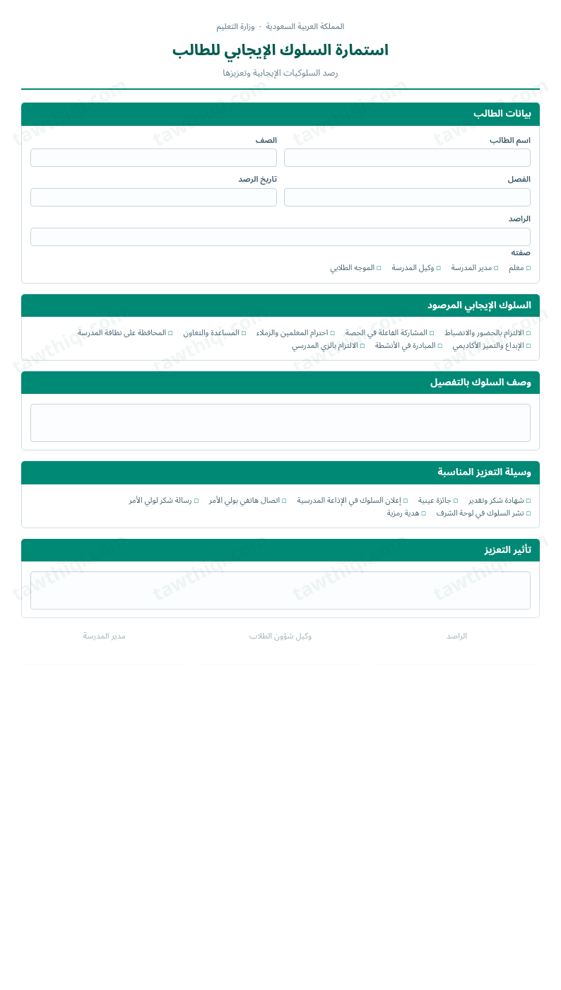 معاينة استمارة السلوك الإيجابي للطالب — الشكل الكامل للنموذج جاهزاً للتعبئة والطباعة