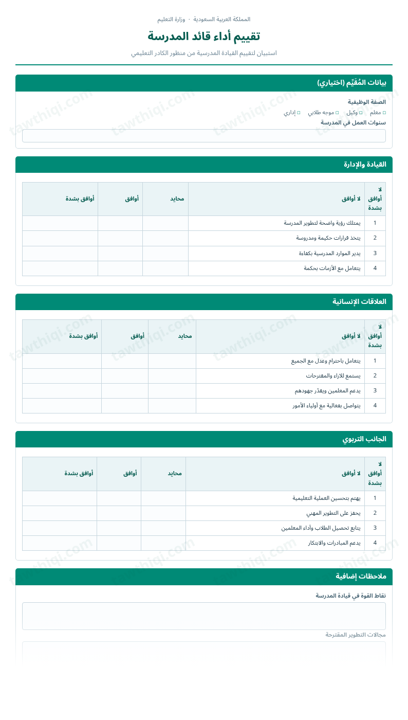 معاينة تقييم أداء قائد المدرسة — الشكل الكامل للنموذج جاهزاً للتعبئة والطباعة