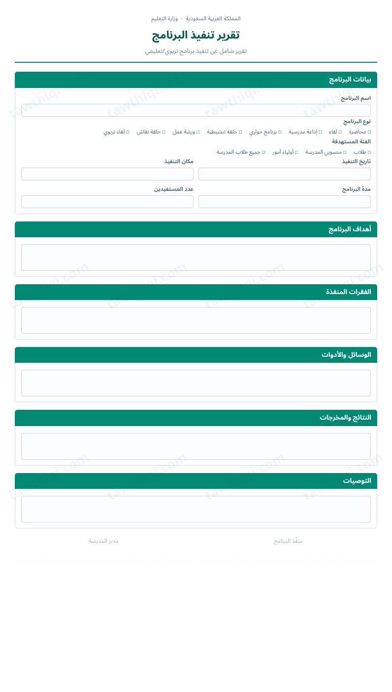 معاينة تقرير تنفيذ البرنامج — الشكل الكامل للنموذج جاهزاً للتعبئة والطباعة