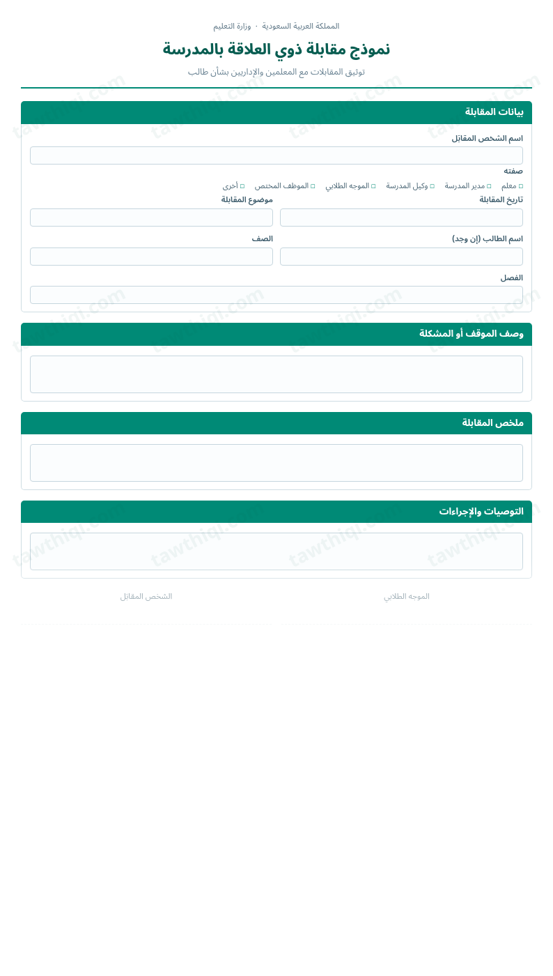 معاينة نموذج مقابلة ذوي العلاقة بالمدرسة — الشكل الكامل للنموذج جاهزاً للتعبئة والطباعة