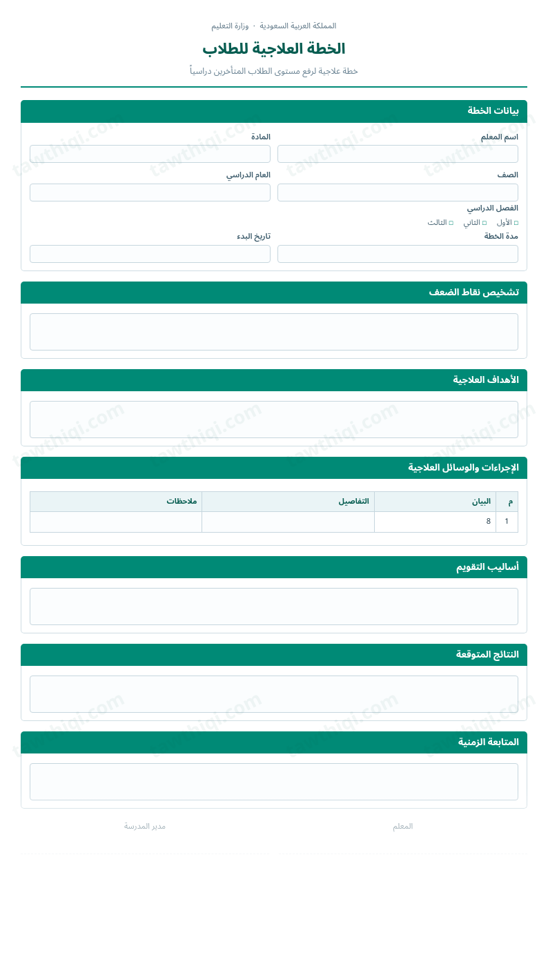 معاينة الخطة العلاجية للطلاب — الشكل الكامل للنموذج جاهزاً للتعبئة والطباعة
