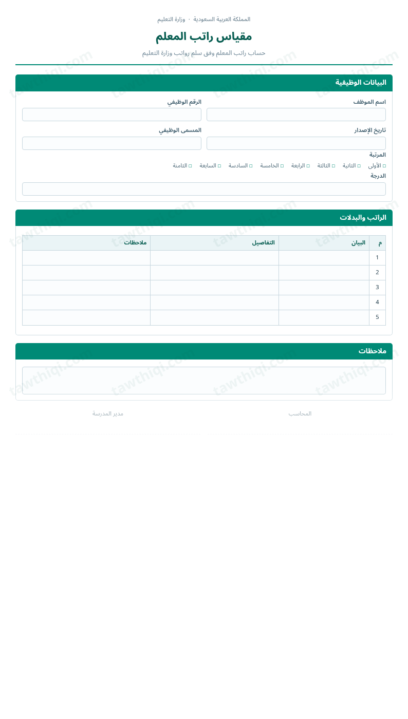 معاينة مقياس راتب المعلم — الشكل الكامل للنموذج جاهزاً للتعبئة والطباعة