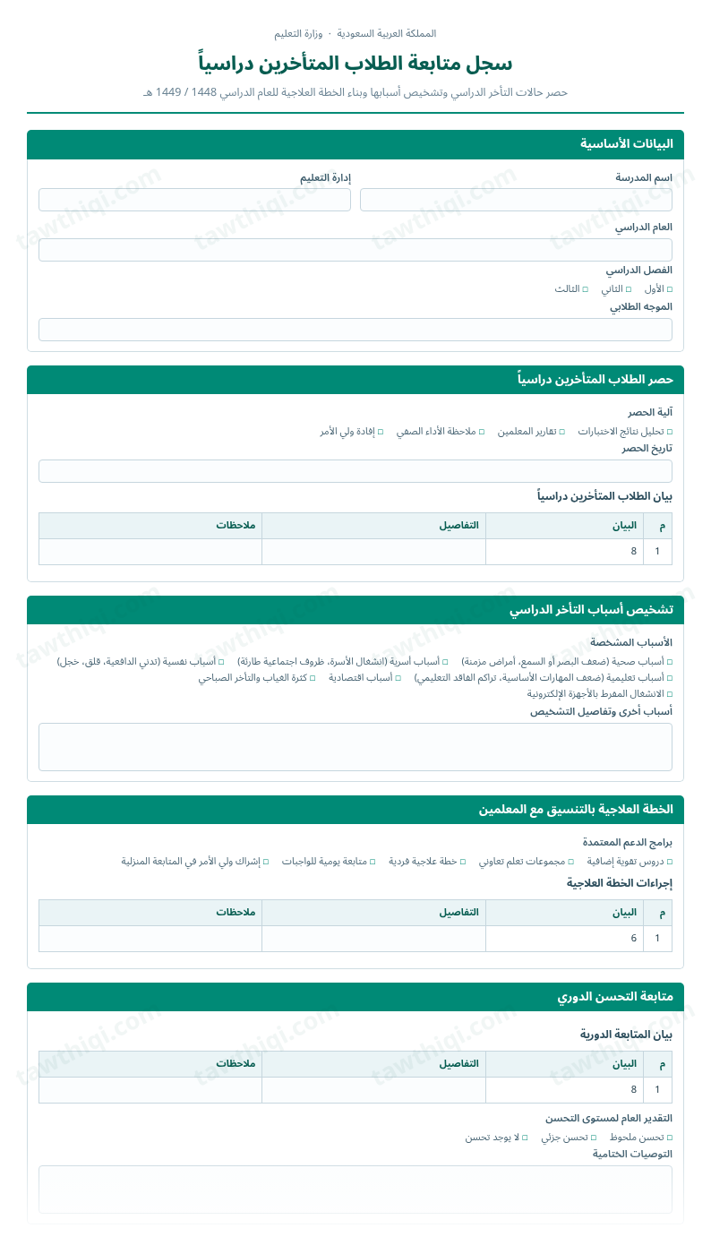 معاينة سجل متابعة الطلاب المتأخرين دراسياً — الشكل الكامل للنموذج جاهزاً للتعبئة والطباعة