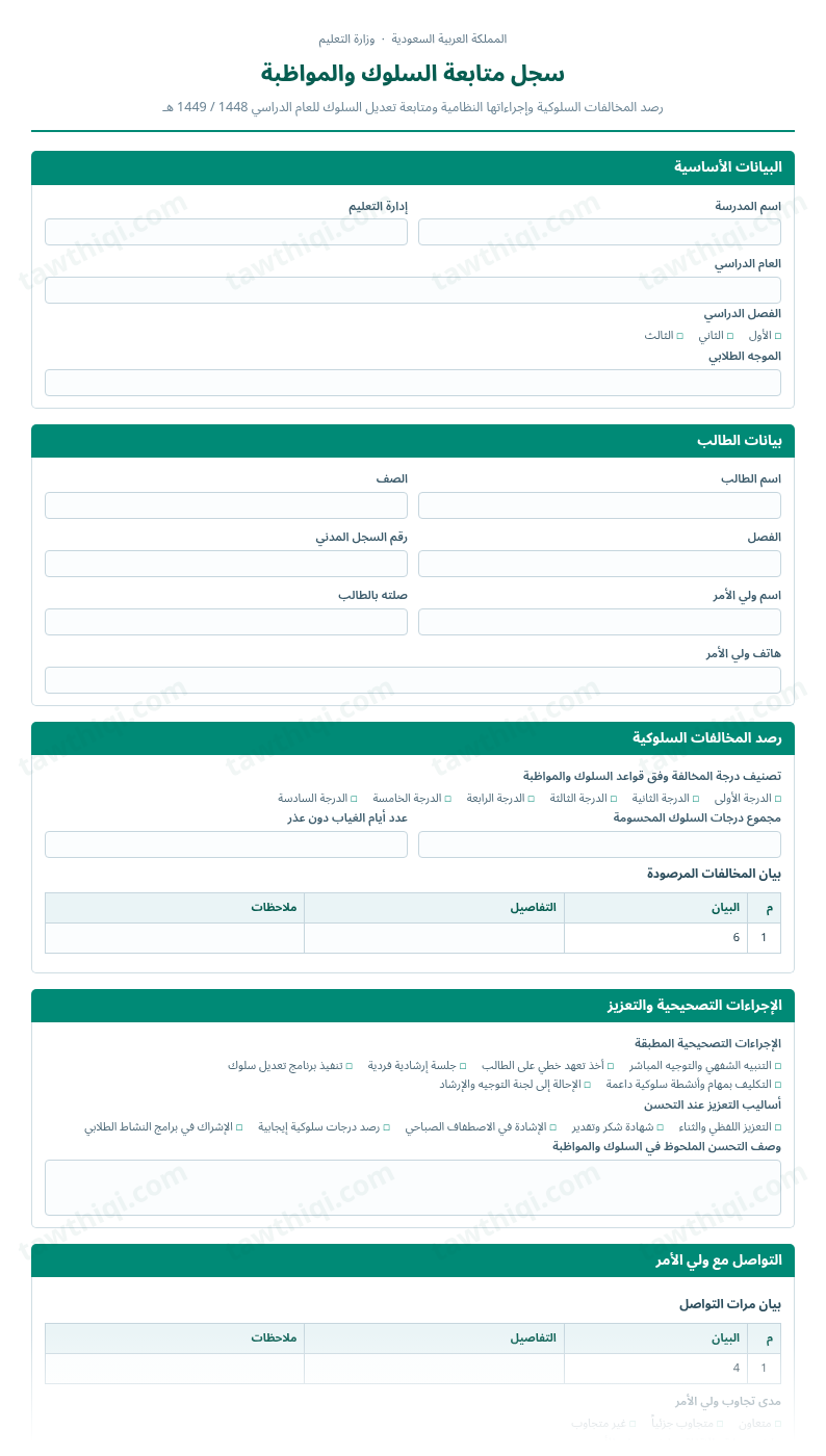 معاينة سجل متابعة السلوك والمواظبة — الشكل الكامل للنموذج جاهزاً للتعبئة والطباعة