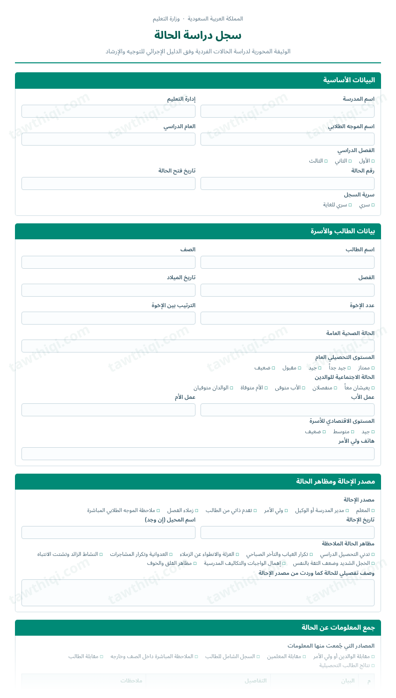 معاينة سجل دراسة الحالة — الشكل الكامل للنموذج جاهزاً للتعبئة والطباعة