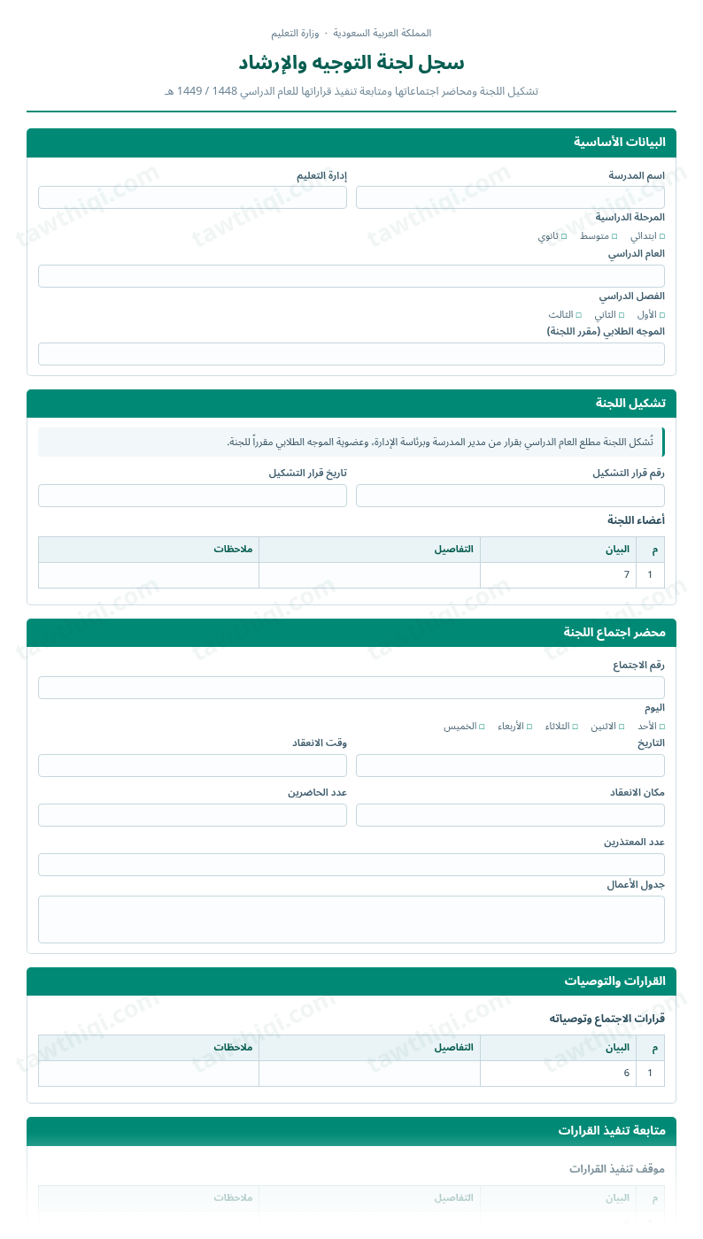 معاينة سجل لجنة التوجيه والإرشاد — الشكل الكامل للنموذج جاهزاً للتعبئة والطباعة