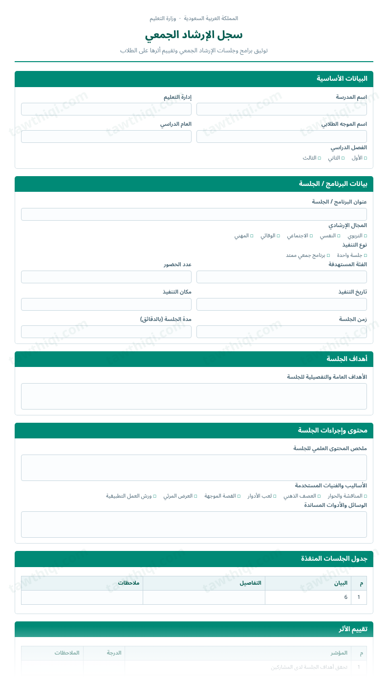 معاينة سجل الإرشاد الجمعي — الشكل الكامل للنموذج جاهزاً للتعبئة والطباعة
