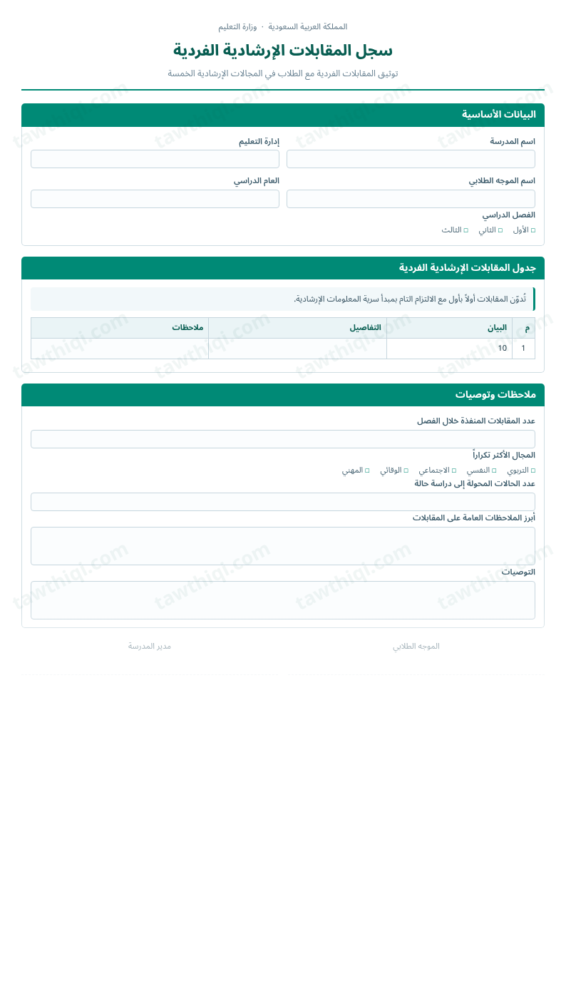 معاينة سجل المقابلات الإرشادية الفردية — الشكل الكامل للنموذج جاهزاً للتعبئة والطباعة