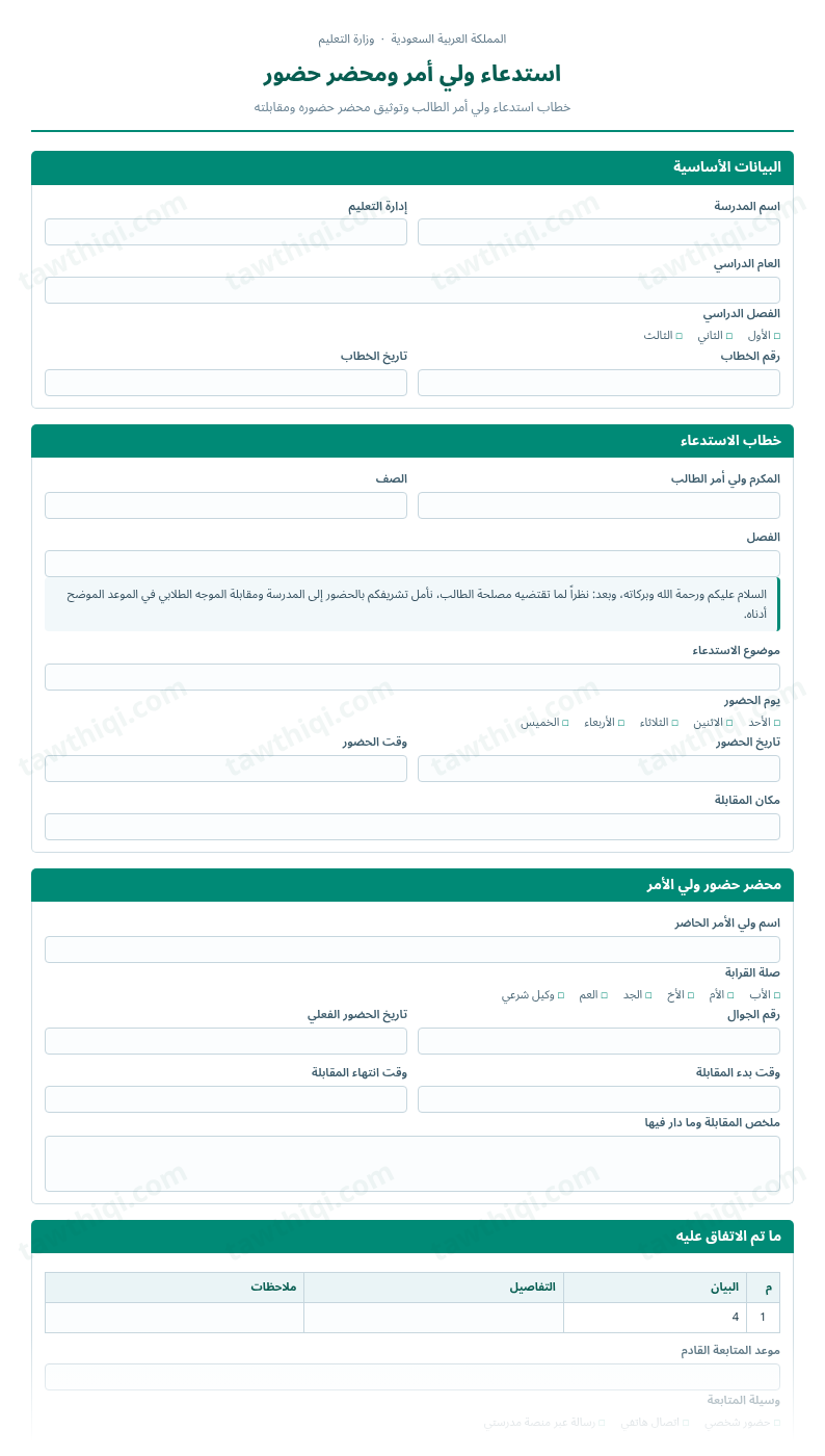معاينة استدعاء ولي أمر ومحضر حضور — الشكل الكامل للنموذج جاهزاً للتعبئة والطباعة