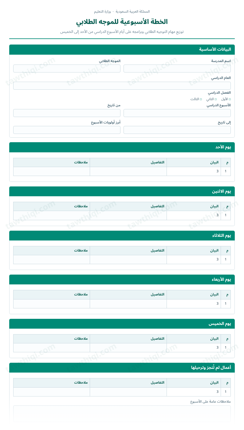 معاينة الخطة الأسبوعية للموجه الطلابي — الشكل الكامل للنموذج جاهزاً للتعبئة والطباعة