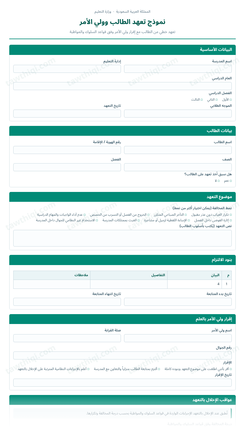 معاينة نموذج تعهد الطالب وولي الأمر — الشكل الكامل للنموذج جاهزاً للتعبئة والطباعة