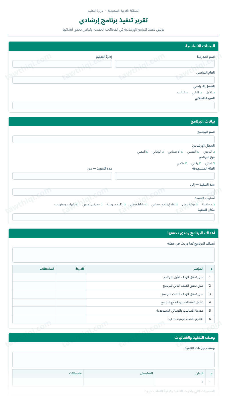 معاينة تقرير تنفيذ برنامج إرشادي — الشكل الكامل للنموذج جاهزاً للتعبئة والطباعة