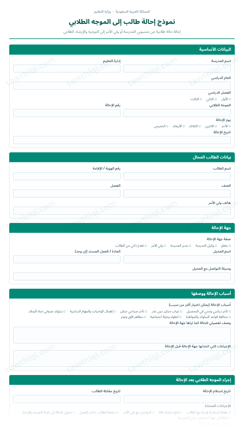 معاينة نموذج إحالة طالب إلى الموجه الطلابي — الشكل الكامل للنموذج جاهزاً للتعبئة والطباعة