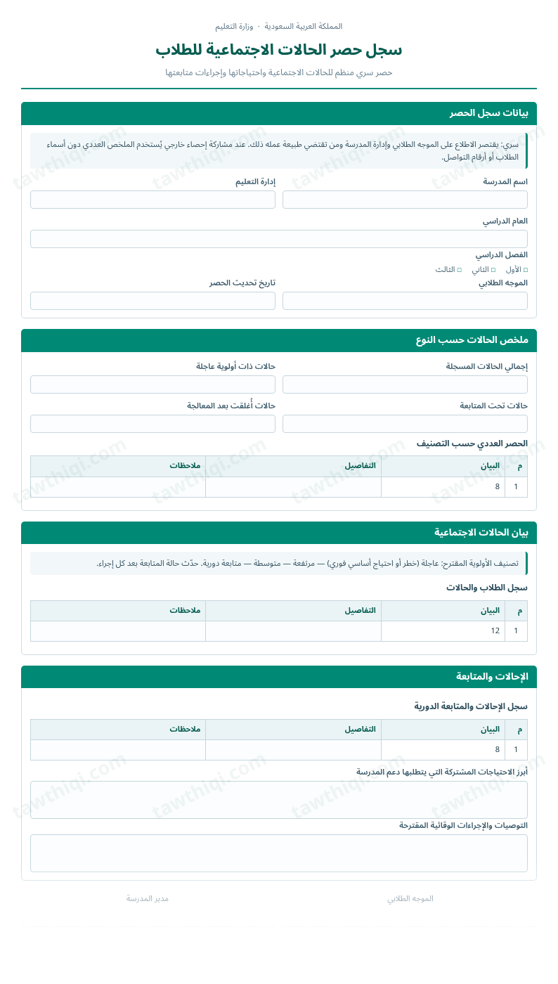 معاينة سجل حصر الحالات الاجتماعية للطلاب — الشكل الكامل للنموذج جاهزاً للتعبئة والطباعة