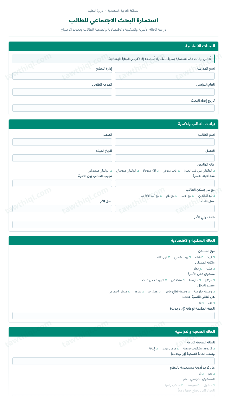 معاينة استمارة البحث الاجتماعي للطالب — الشكل الكامل للنموذج جاهزاً للتعبئة والطباعة