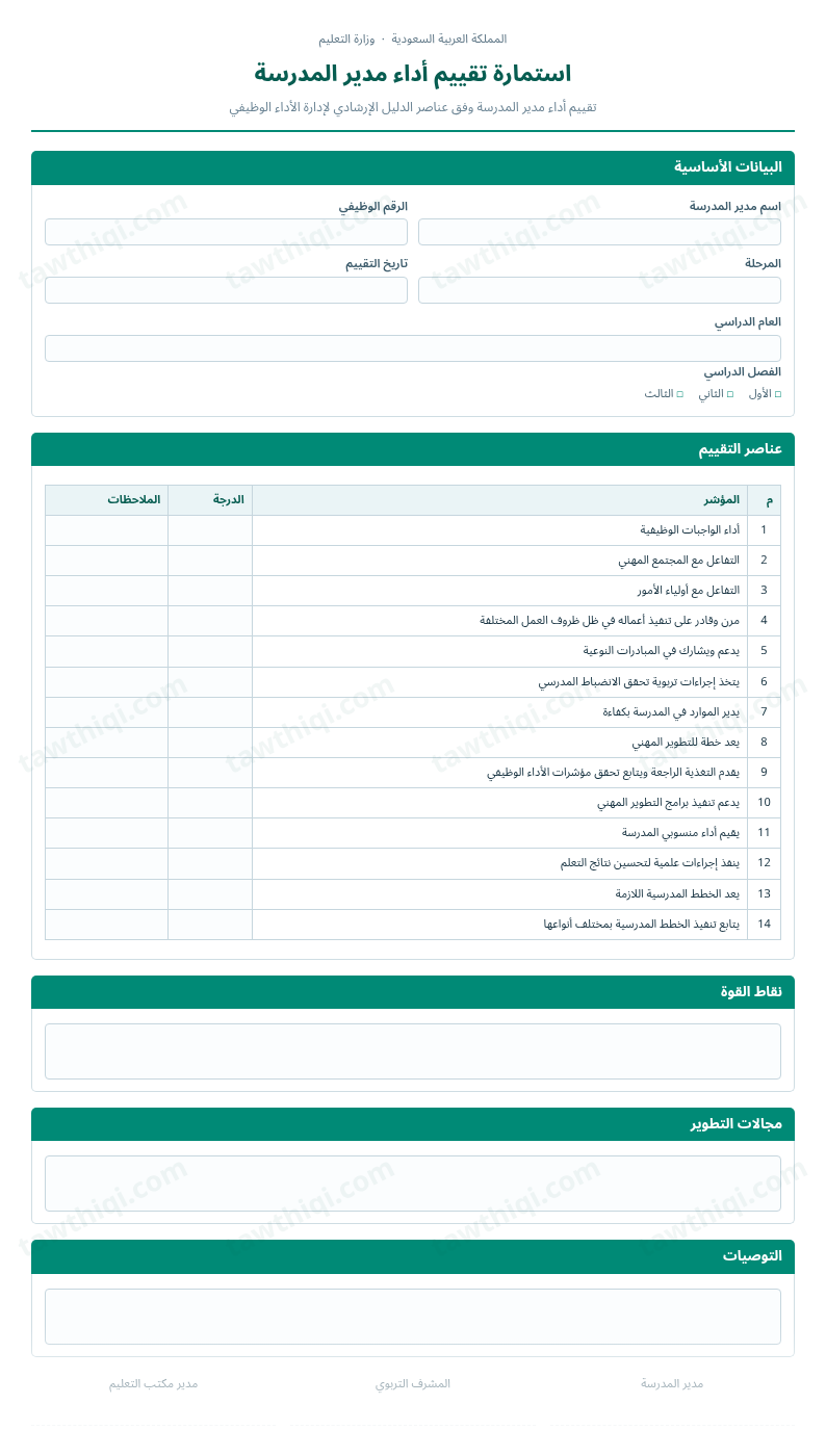 معاينة استمارة تقييم أداء مدير المدرسة — الشكل الكامل للنموذج جاهزاً للتعبئة والطباعة