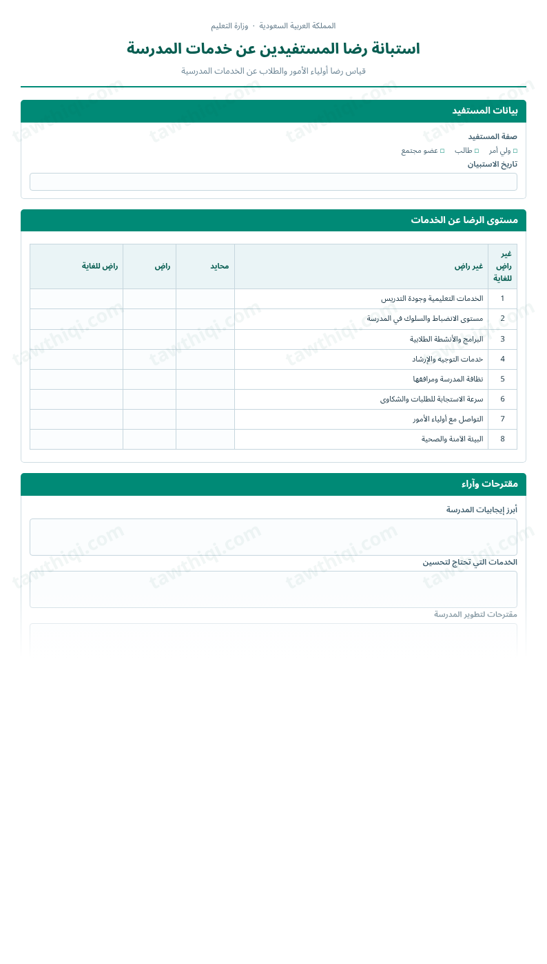 معاينة استبانة رضا المستفيدين عن خدمات المدرسة — الشكل الكامل للنموذج جاهزاً للتعبئة والطباعة