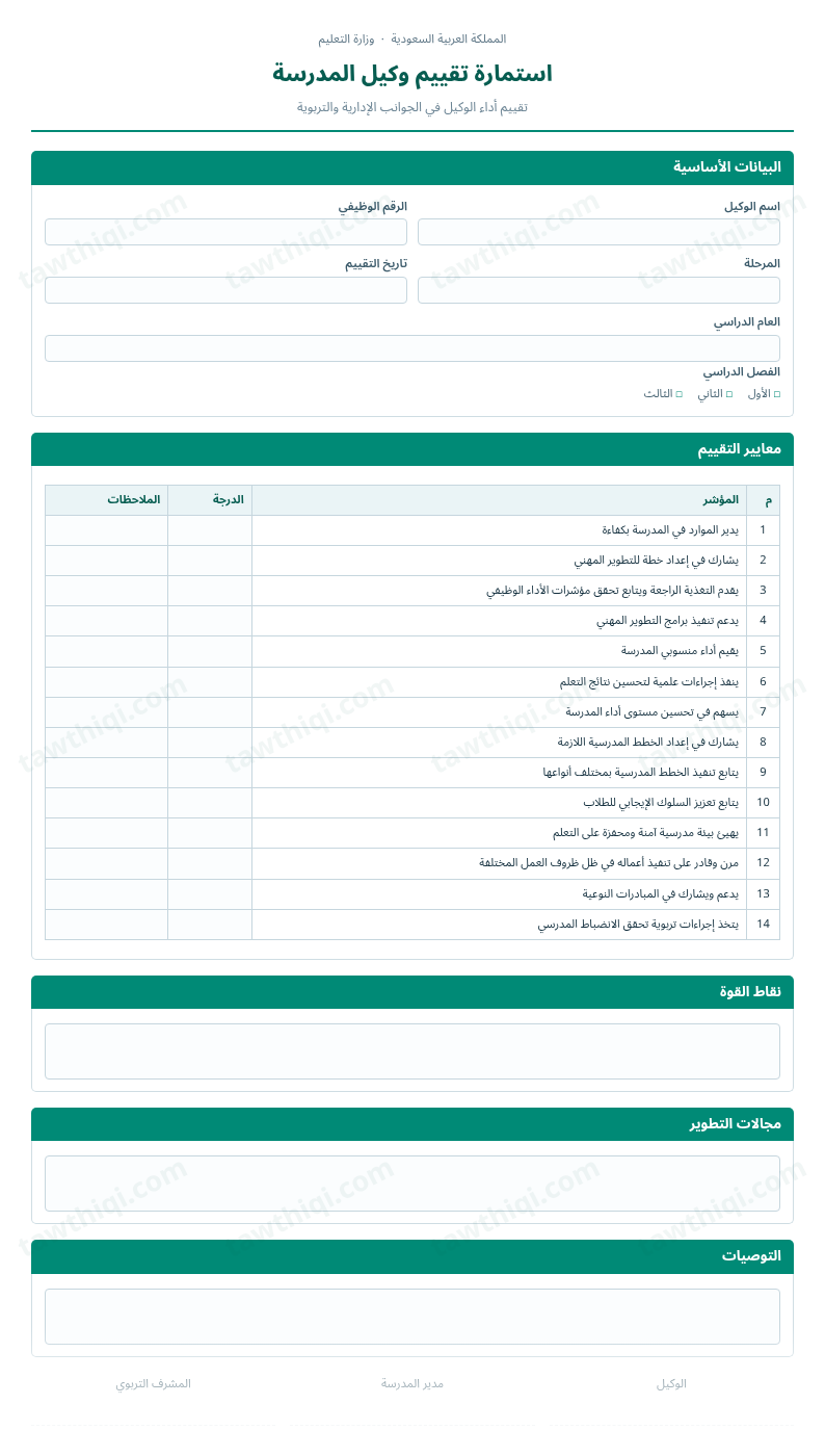 معاينة استمارة تقييم وكيل المدرسة — الشكل الكامل للنموذج جاهزاً للتعبئة والطباعة