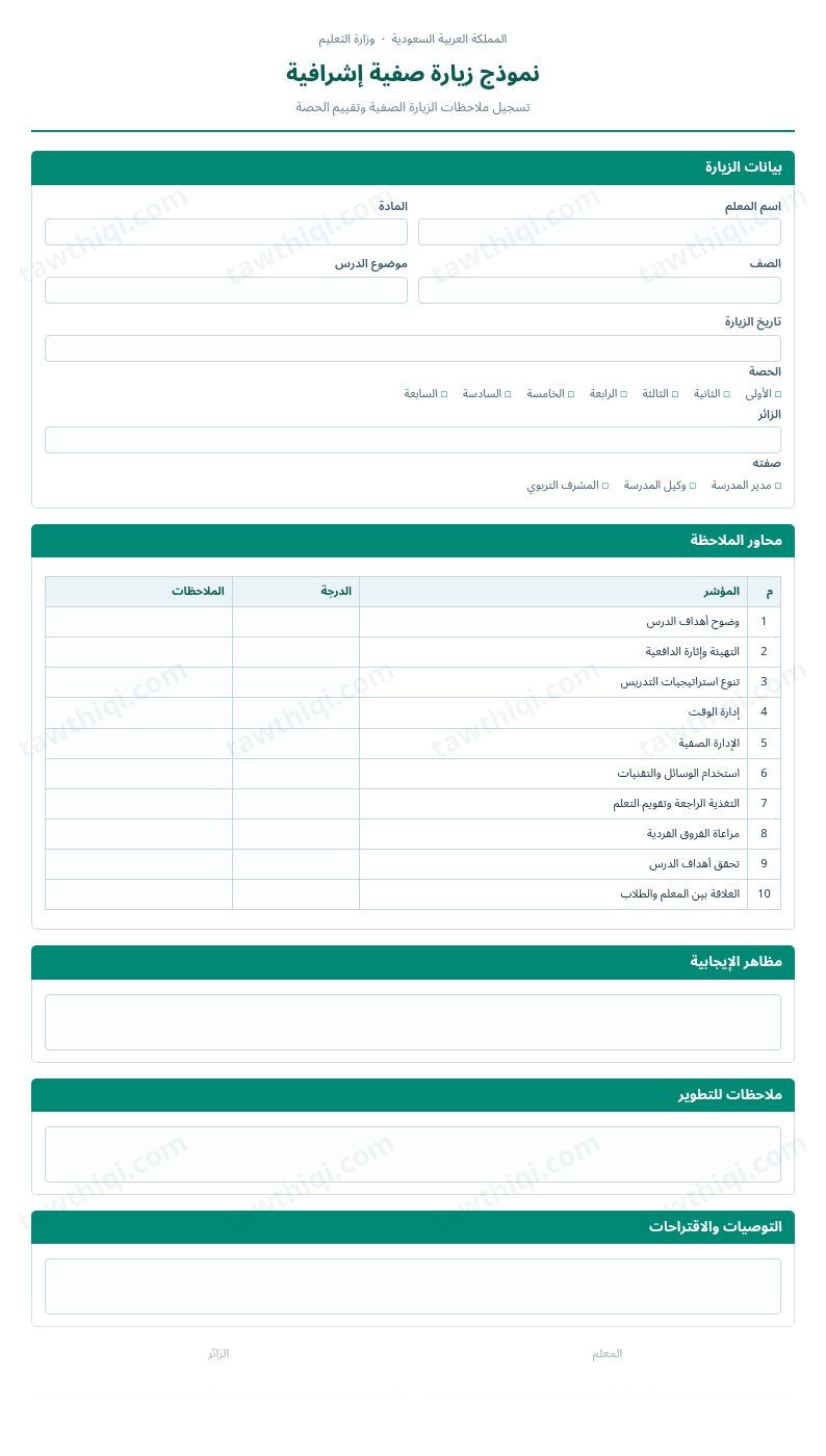 معاينة نموذج زيارة صفية إشرافية — الشكل الكامل للنموذج جاهزاً للتعبئة والطباعة