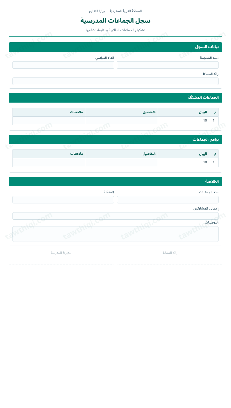 معاينة سجل الجماعات المدرسية — الشكل الكامل للنموذج جاهزاً للتعبئة والطباعة