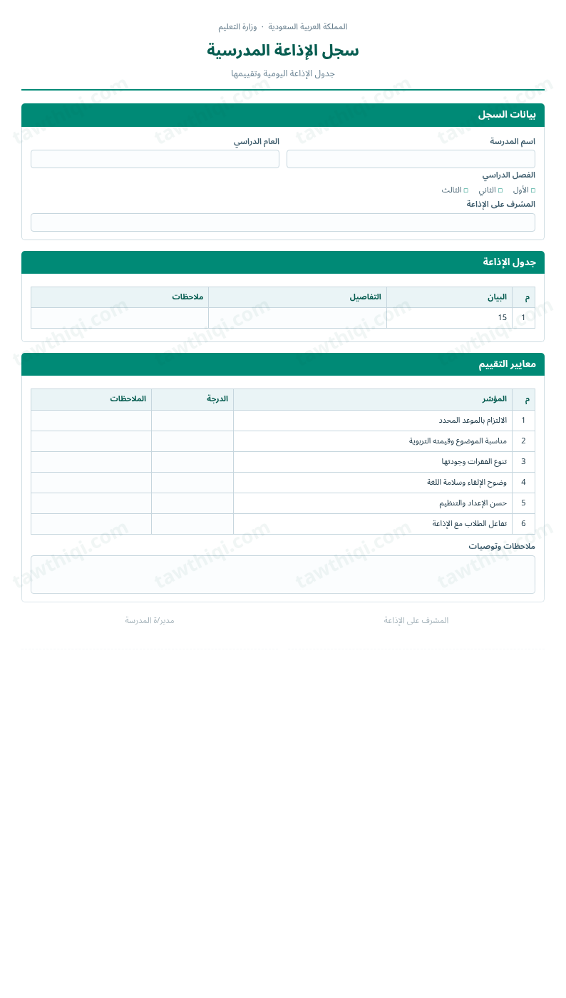 معاينة سجل الإذاعة المدرسية — الشكل الكامل للنموذج جاهزاً للتعبئة والطباعة