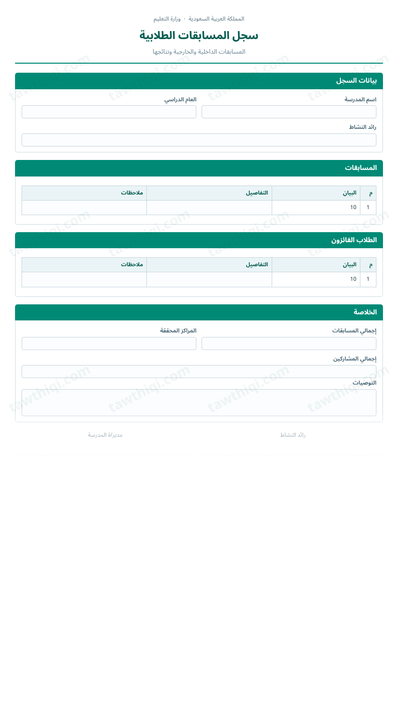 معاينة سجل المسابقات الطلابية — الشكل الكامل للنموذج جاهزاً للتعبئة والطباعة