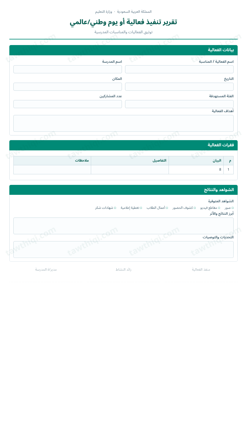 معاينة تقرير تنفيذ فعالية أو يوم وطني/عالمي — الشكل الكامل للنموذج جاهزاً للتعبئة والطباعة