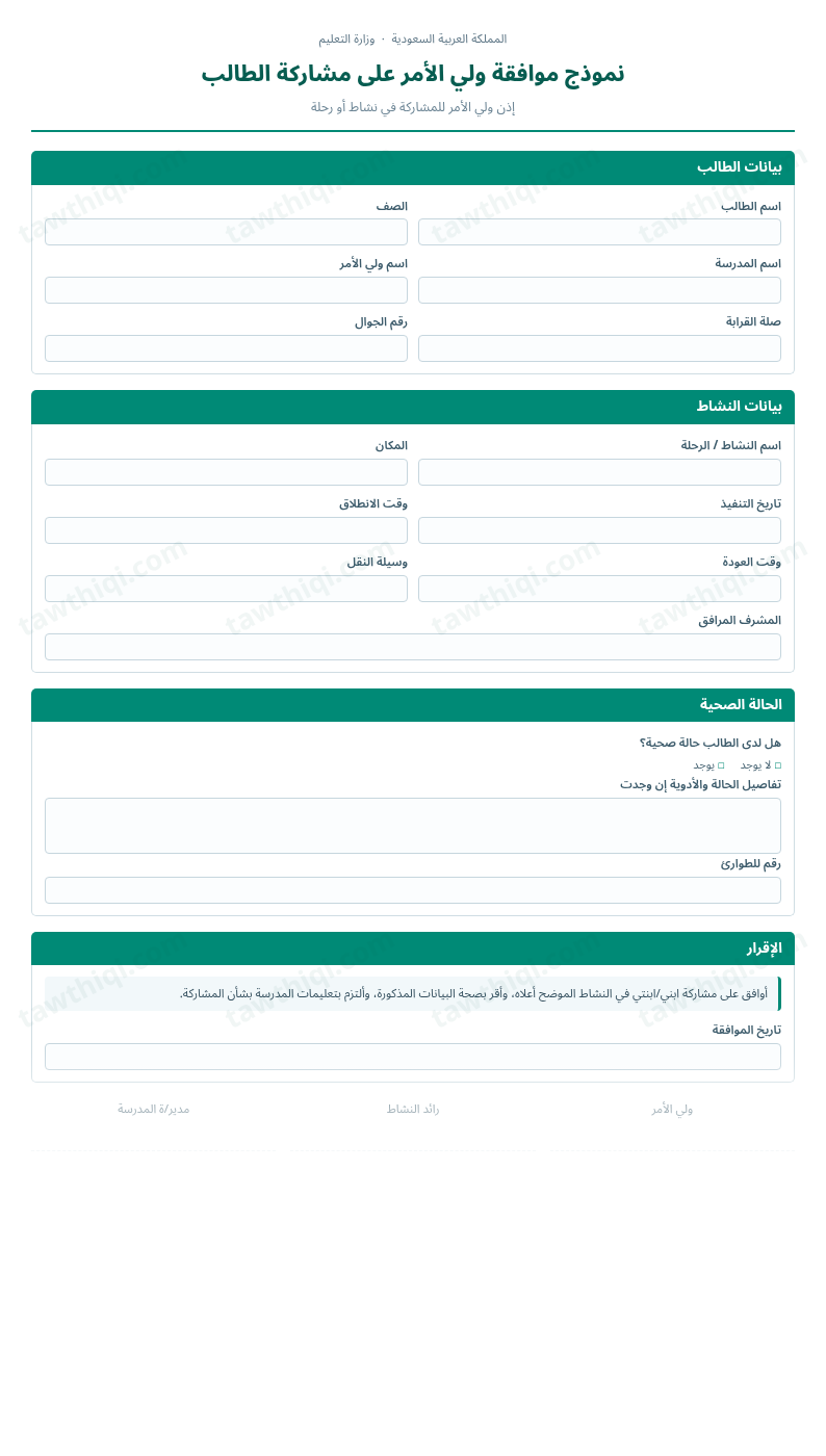 معاينة نموذج موافقة ولي الأمر على مشاركة الطالب — الشكل الكامل للنموذج جاهزاً للتعبئة والطباعة