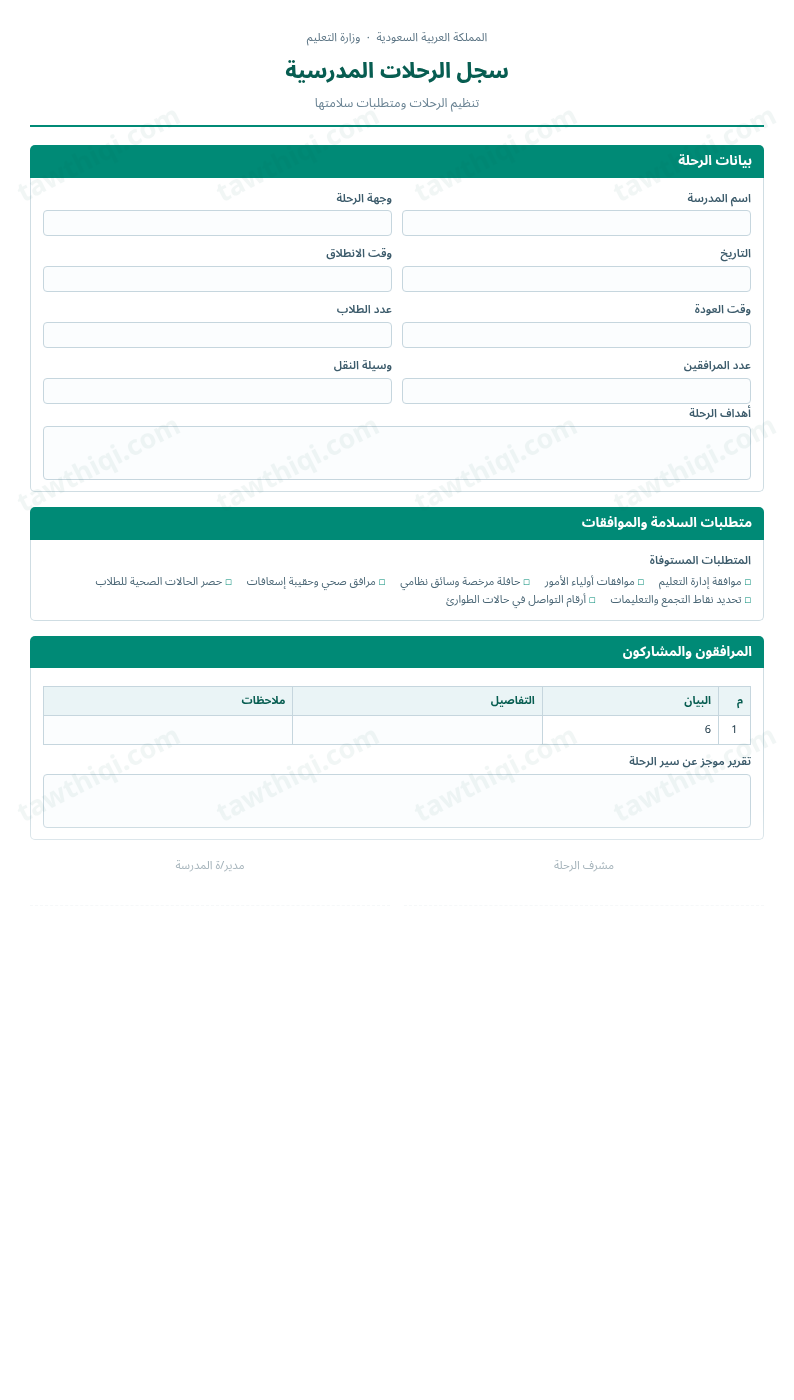 معاينة سجل الرحلات المدرسية — الشكل الكامل للنموذج جاهزاً للتعبئة والطباعة