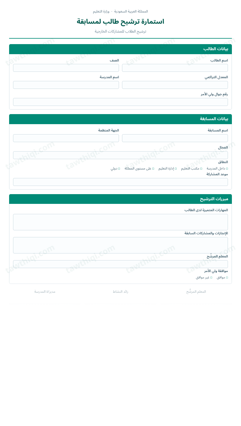 معاينة استمارة ترشيح طالب لمسابقة — الشكل الكامل للنموذج جاهزاً للتعبئة والطباعة