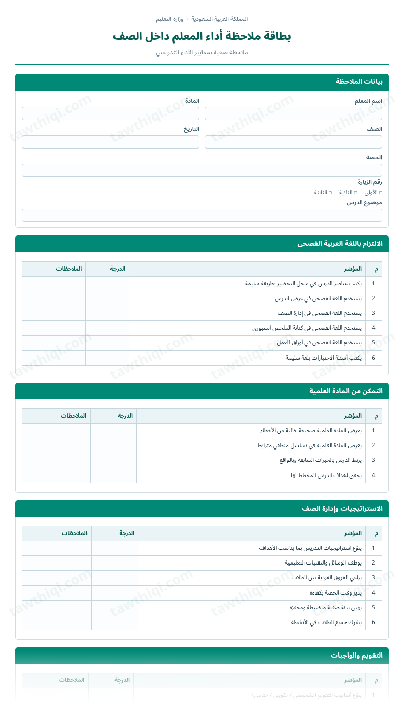 معاينة بطاقة ملاحظة أداء المعلم داخل الصف — الشكل الكامل للنموذج جاهزاً للتعبئة والطباعة