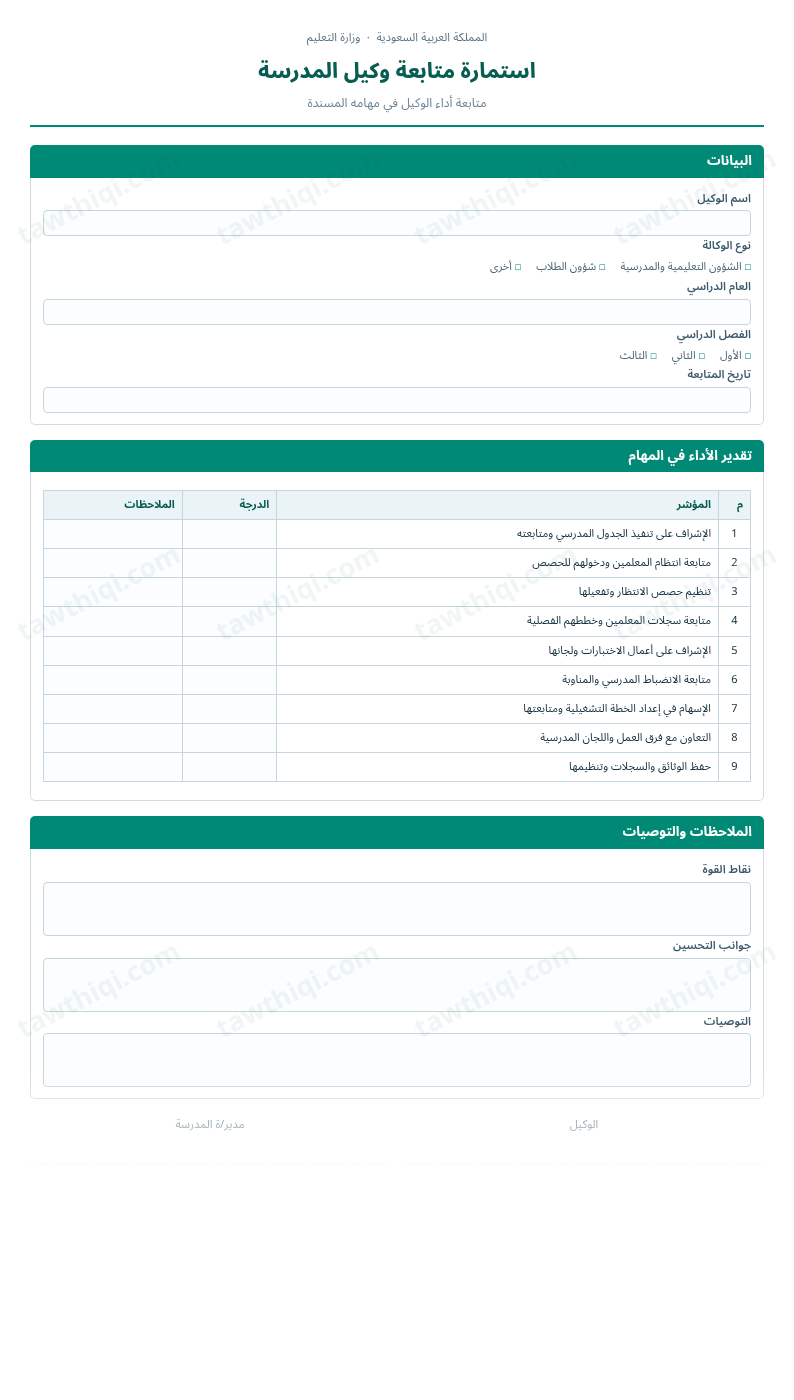 معاينة استمارة متابعة وكيل المدرسة — الشكل الكامل للنموذج جاهزاً للتعبئة والطباعة