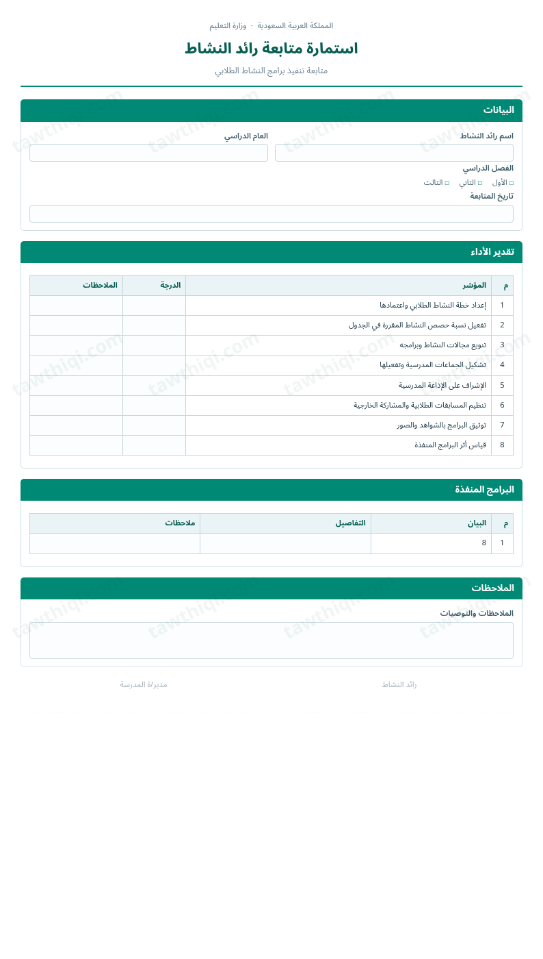 معاينة استمارة متابعة رائد النشاط — الشكل الكامل للنموذج جاهزاً للتعبئة والطباعة