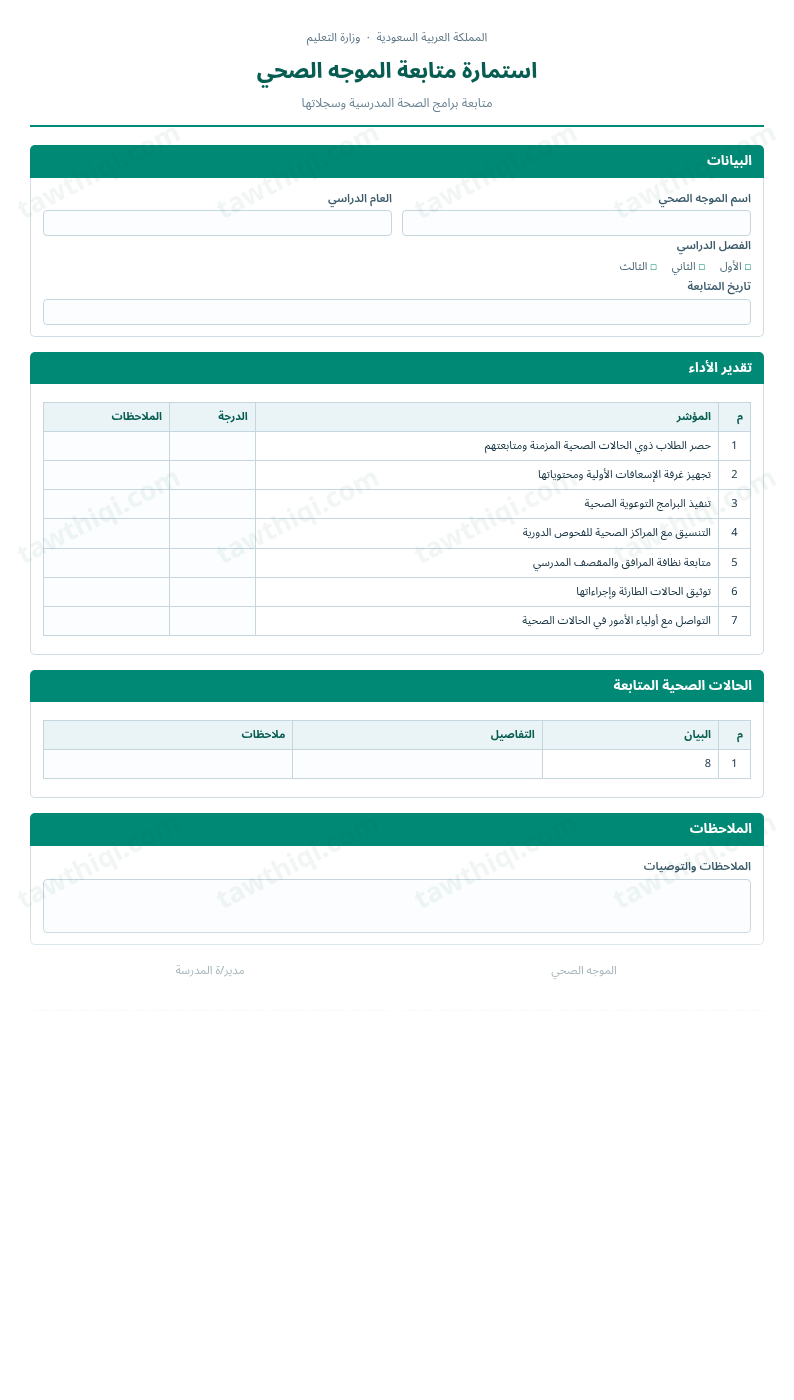 معاينة استمارة متابعة الموجه الصحي — الشكل الكامل للنموذج جاهزاً للتعبئة والطباعة