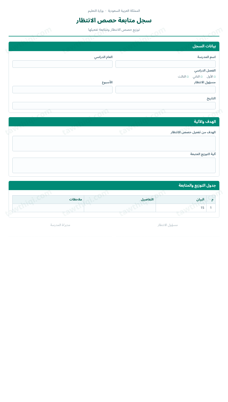 معاينة سجل متابعة حصص الانتظار — الشكل الكامل للنموذج جاهزاً للتعبئة والطباعة