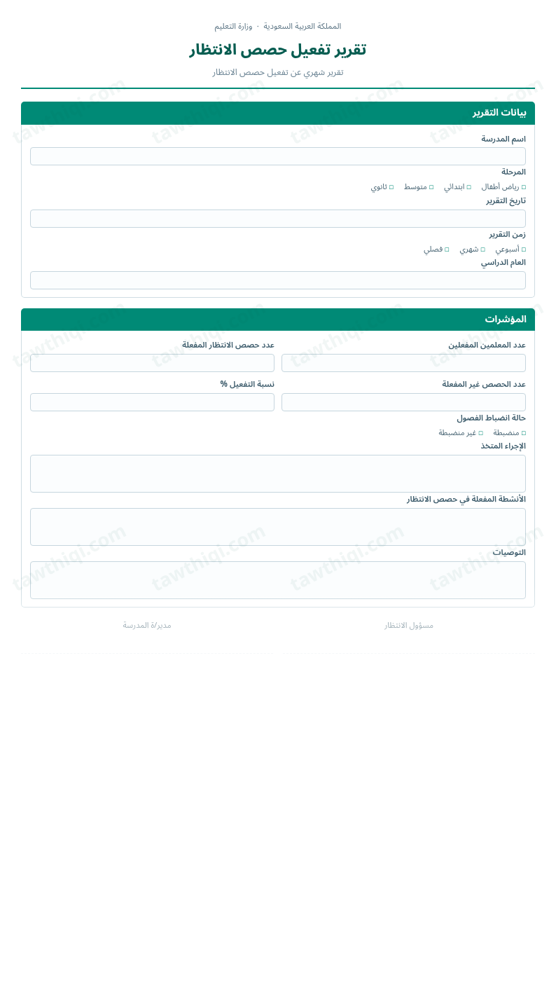 معاينة تقرير تفعيل حصص الانتظار — الشكل الكامل للنموذج جاهزاً للتعبئة والطباعة