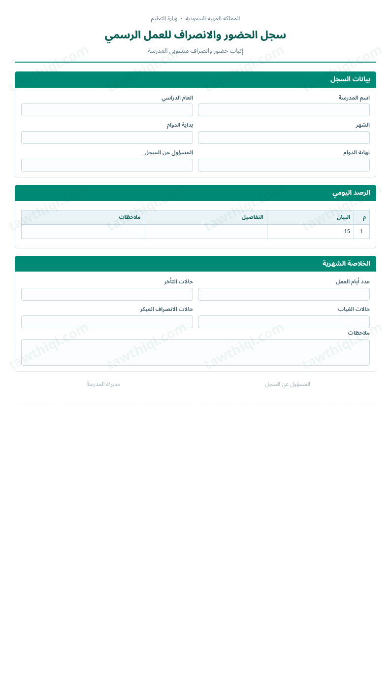 معاينة سجل الحضور والانصراف للعمل الرسمي — الشكل الكامل للنموذج جاهزاً للتعبئة والطباعة