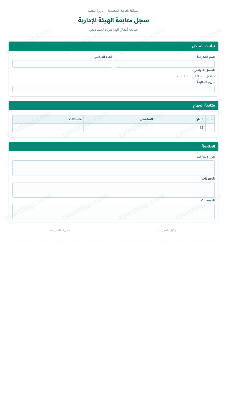 معاينة سجل متابعة الهيئة الإدارية — الشكل الكامل للنموذج جاهزاً للتعبئة والطباعة