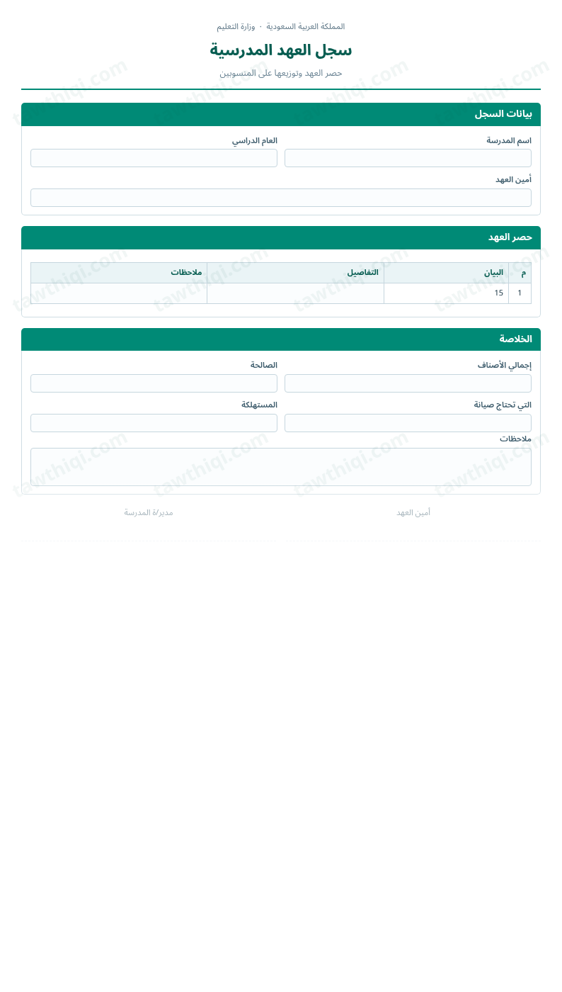 معاينة سجل العهد المدرسية — الشكل الكامل للنموذج جاهزاً للتعبئة والطباعة