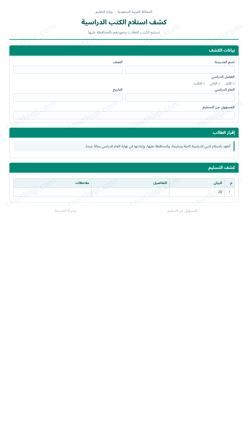 معاينة كشف استلام الكتب الدراسية — الشكل الكامل للنموذج جاهزاً للتعبئة والطباعة