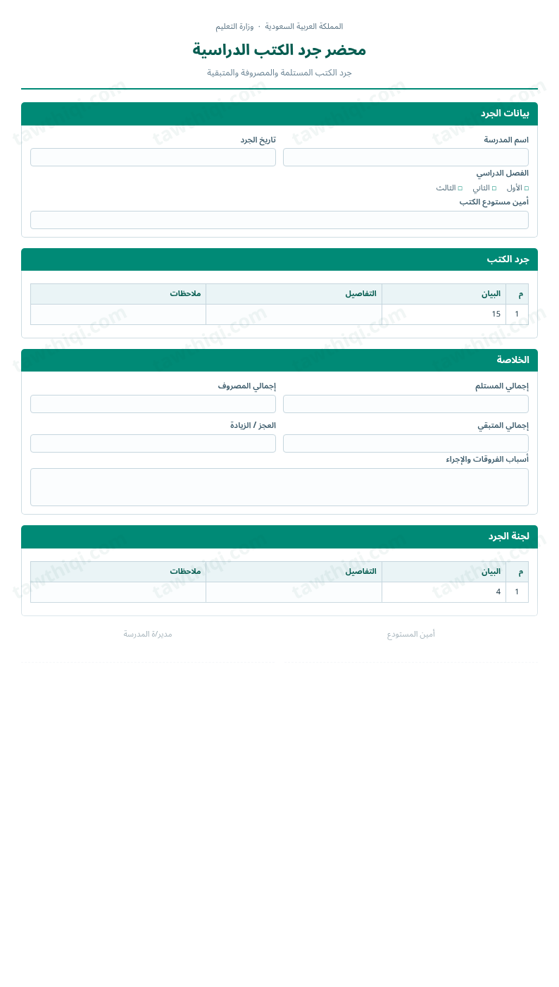 معاينة محضر جرد الكتب الدراسية — الشكل الكامل للنموذج جاهزاً للتعبئة والطباعة