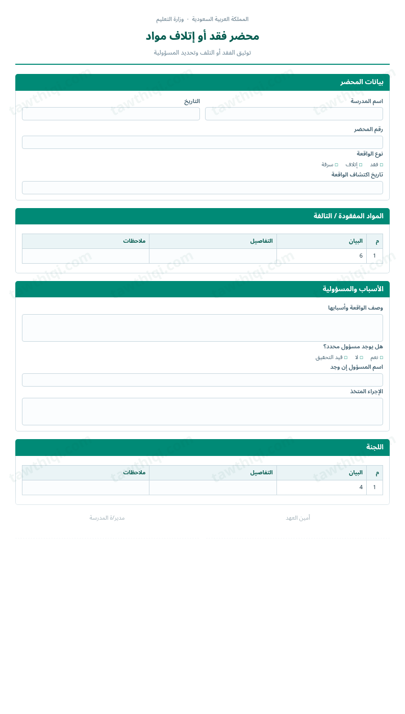 معاينة محضر فقد أو إتلاف مواد — الشكل الكامل للنموذج جاهزاً للتعبئة والطباعة