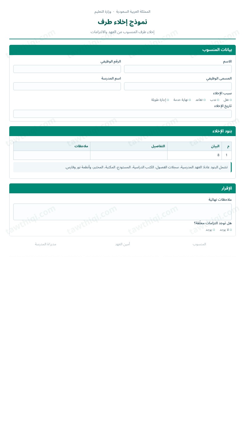 معاينة نموذج إخلاء طرف — الشكل الكامل للنموذج جاهزاً للتعبئة والطباعة