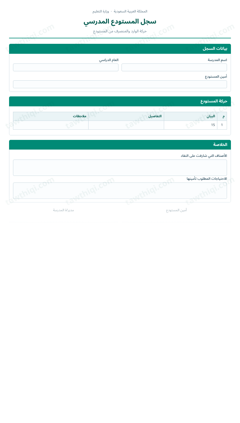 معاينة سجل المستودع المدرسي — الشكل الكامل للنموذج جاهزاً للتعبئة والطباعة