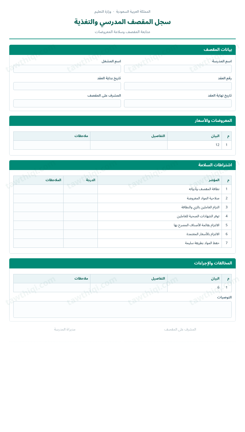 معاينة سجل المقصف المدرسي والتغذية — الشكل الكامل للنموذج جاهزاً للتعبئة والطباعة