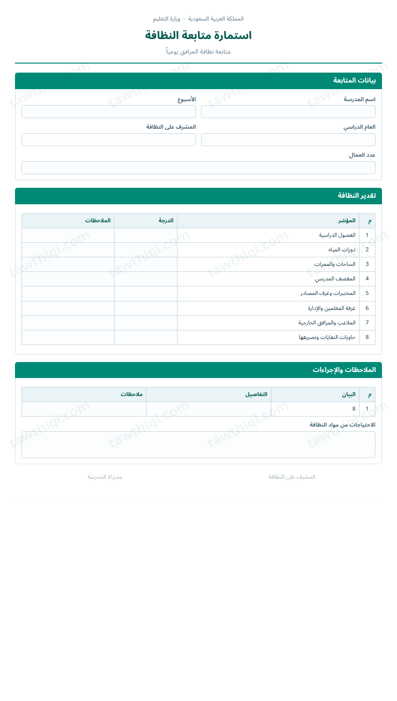 معاينة استمارة متابعة النظافة — الشكل الكامل للنموذج جاهزاً للتعبئة والطباعة