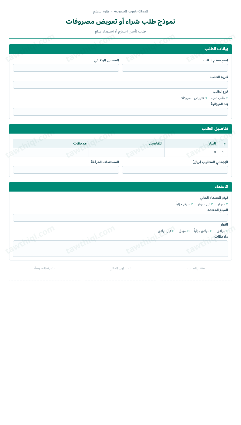 معاينة نموذج طلب شراء أو تعويض مصروفات — الشكل الكامل للنموذج جاهزاً للتعبئة والطباعة
