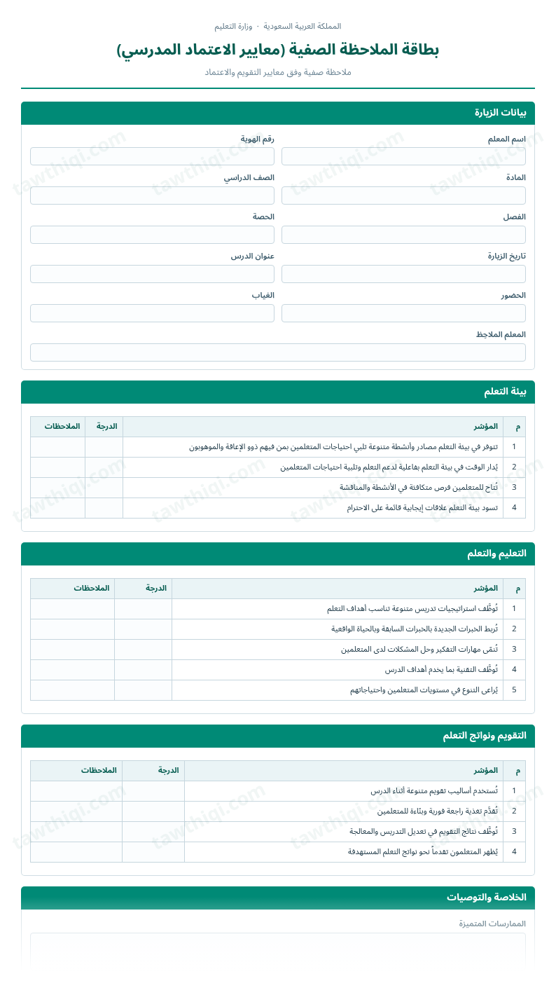معاينة بطاقة الملاحظة الصفية (معايير الاعتماد المدرسي) — الشكل الكامل للنموذج جاهزاً للتعبئة والطباعة