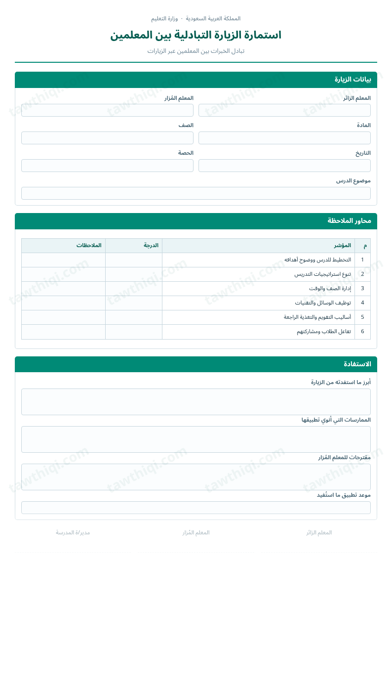 معاينة استمارة الزيارة التبادلية بين المعلمين — الشكل الكامل للنموذج جاهزاً للتعبئة والطباعة