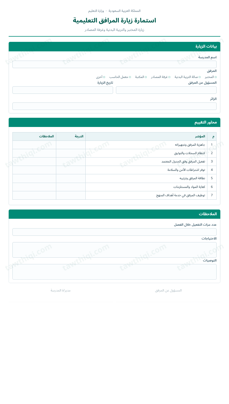 معاينة استمارة زيارة المرافق التعليمية — الشكل الكامل للنموذج جاهزاً للتعبئة والطباعة